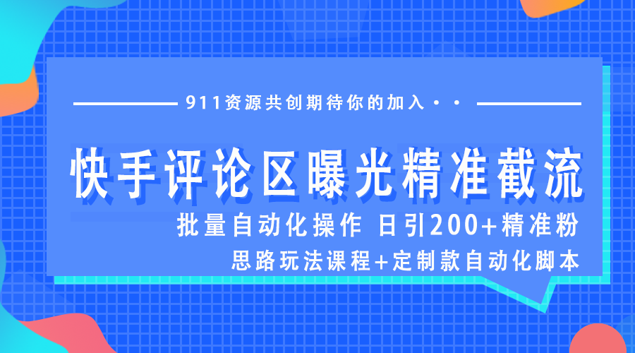 通过ks同行评论区自动化精准截流,找到对标账号精准曝光账号截流同行用户【思路玩法课程+定制款工具】-911引流教学网