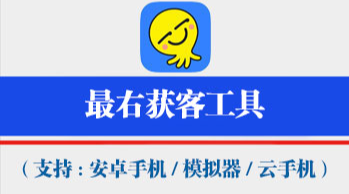 最右获客工具【支持电脑模拟器,安卓机,云手机通用,不绑定设备,一码同时激活万台手机电脑设备】-911引流教学网