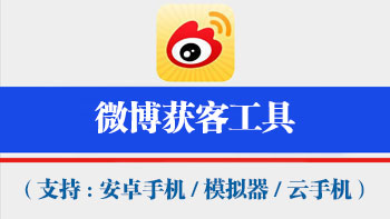微博获客工具【支持电脑模拟器,安卓机,云手机通用,不绑定设备,一码同时激活万台手机电脑设备】-911引流教学网