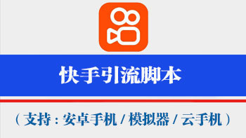 筷手获客工具【支持电脑模拟器,安卓机,云手机通用,不绑定设备,一码同时激活万台手机电脑设备】-911引流教学网