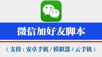 微信加好友工具【支持电脑模拟器,安卓机,云手机通用,不绑定设备,一码同时激活万台手机电脑设备】-911引流教学网