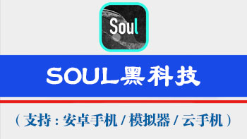 Soul获客工具【支持电脑模拟器,安卓机,云手机通用,不绑定设备,一码同时激活万台手机电脑设备】-911引流教学网