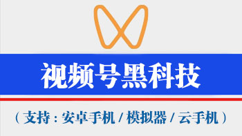 视频号获客工具【支持电脑模拟器,安卓机,云手机通用,不绑定设备,一码同时激活万台手机电脑设备】-911引流教学网