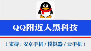 QQ附近人获客工具【支持电脑模拟器,安卓机,云手机通用,不绑定设备,一码同时激活万台手机电脑设备】-911引流教学网