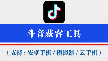 斗音获客工具【支持电脑模拟器,安卓机,云手机通用,不绑定设备,一码同时激活万台手机电脑设备】-911引流教学网
