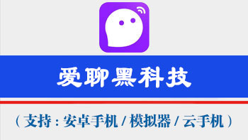 爱聊获客工具【支持电脑模拟器,安卓机,云手机通用,不绑定设备,一码同时激活万台手机电脑设备】-911引流教学网