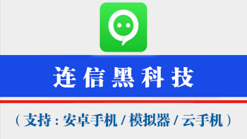 连信获客工具【支持电脑模拟器,安卓机,云手机通用,不绑定设备,一码同时激活万台手机电脑设备】-911引流教学网
