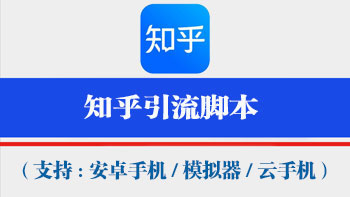 知乎获客工具【支持电脑模拟器,安卓机,云手机通用,不绑定设备,一码同时激活万台手机电脑设备】-911引流教学网