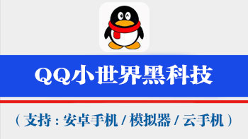 QQ小世界获客工具【支持电脑模拟器,安卓机,云手机通用,不绑定设备,一码同时激活万台手机电脑设备】-911引流教学网