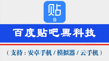 百度贴吧获客脚本【支持电脑模拟器,安卓机,云手机通用,不绑定设备,一码同时激活万台手机电脑设备】-911引流教学网