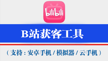 B站获客工具【支持电脑模拟器,安卓机,云手机通用,不绑定设备,一码同时激活万台手机电脑设备】-911引流教学网