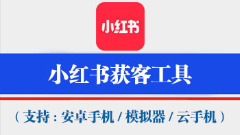 小红书引流脚本【支持电脑模拟器,安卓机,云手机通用,不绑定设备,一码同时激活万台手机电脑设备】-911引流教学网