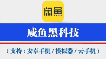咸鱼获客工具【支持电脑模拟器,安卓机,云手机通用,不绑定设备,一码同时激活万台手机电脑设备】-911引流教学网