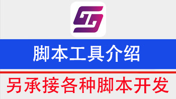 脚本工具介绍【另承接脚本定制开发】-911引流教学网