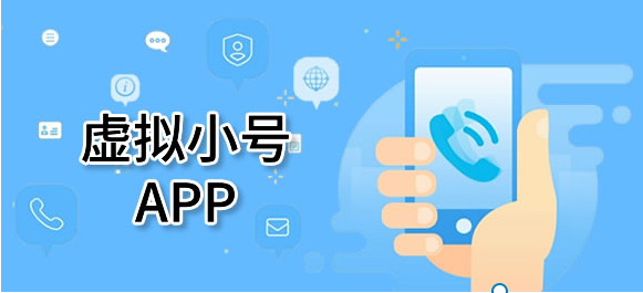 【手机号怎么申请小号_分享4个常用手机小号平台】教学课程-911引流教学网