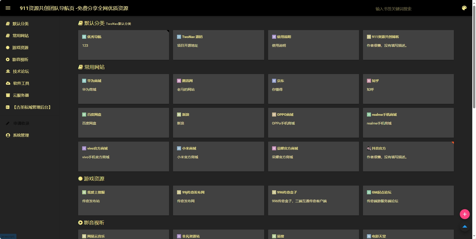 2024最新开源解密版-系统源码去授权版 内置二十七套主题模板【导航源码+搭建教程】-911引流教学网