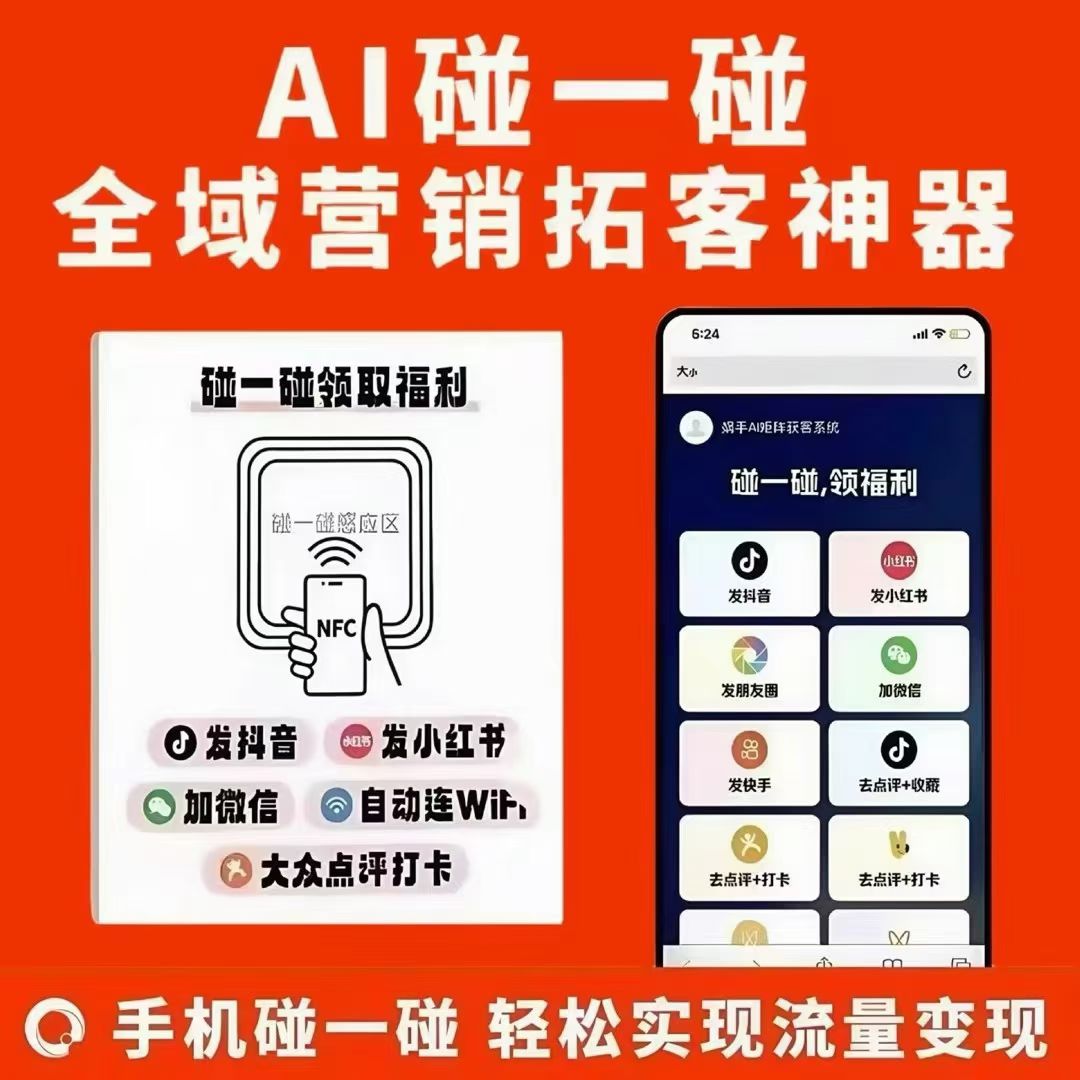 NFC碰一碰卡片【商家获客必备神器】年VIP商家账号-911引流教学网 NFC碰一碰卡片【商家获客必备神器】年VIP商家账号-911引流教学网